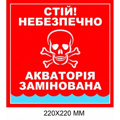 Осторожно мины табличка Украина" красный фон Акватория заминирована 220 × 220 мм